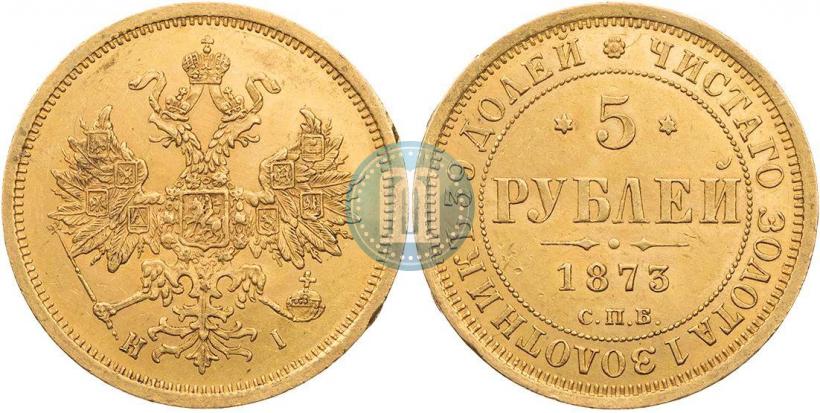Фото 5 рублей 1873 года СПБ-НІ 
