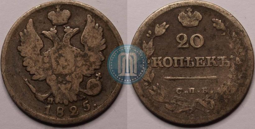 Фото 20 копеек 1825 года СПБ-ПД 