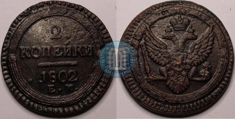 Фото 2 копейки 1802 года ЕМ 