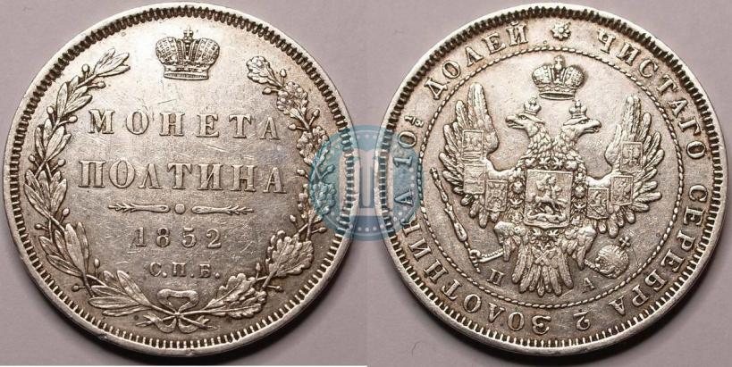 Фото Полтина 1852 года СПБ-ПА 