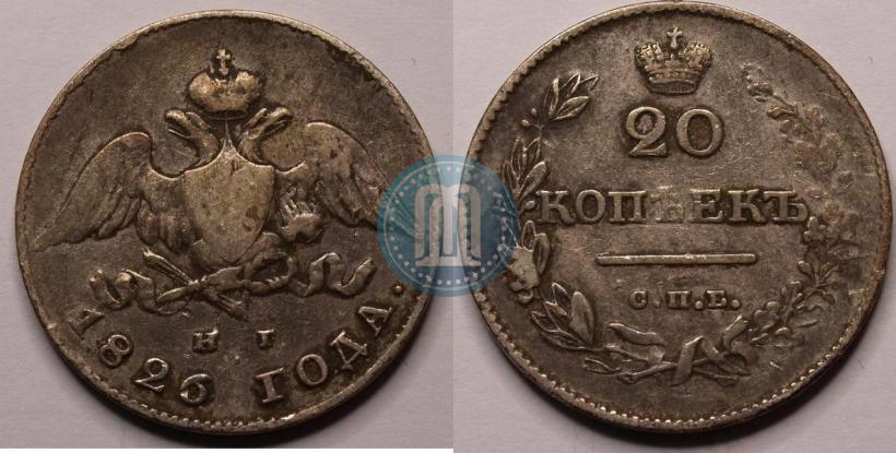 Picture 20 kopecks 1826 year СПБ-НГ "Eagle with wings downwards."