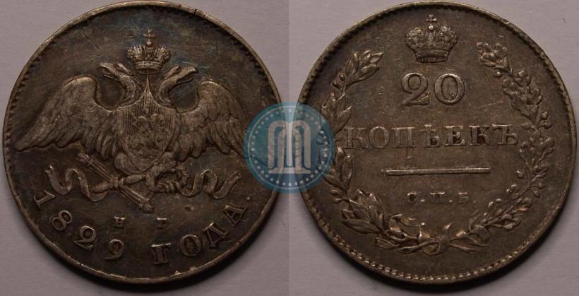 Фото 20 копеек 1829 года СПБ-НГ 