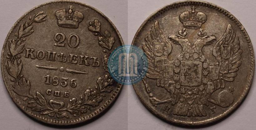 Фото 25 копеек 1836 года СПБ-НГ 