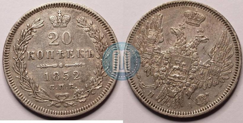 Фото 20 копеек 1852 года СПБ-ПА 