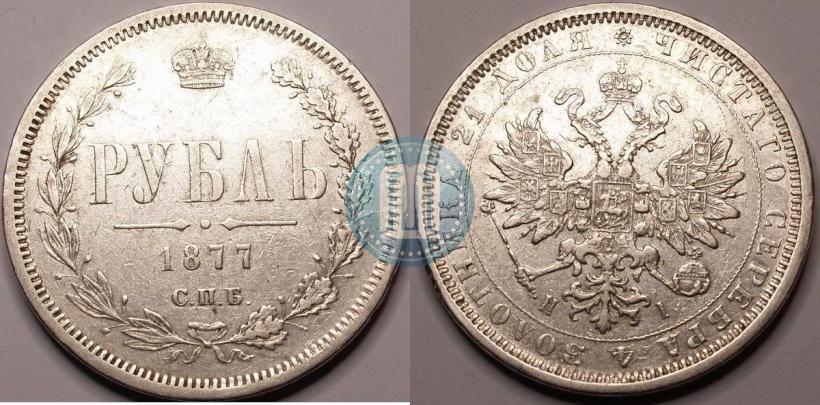 Picture 1 rouble 1877 year СПБ-НІ 