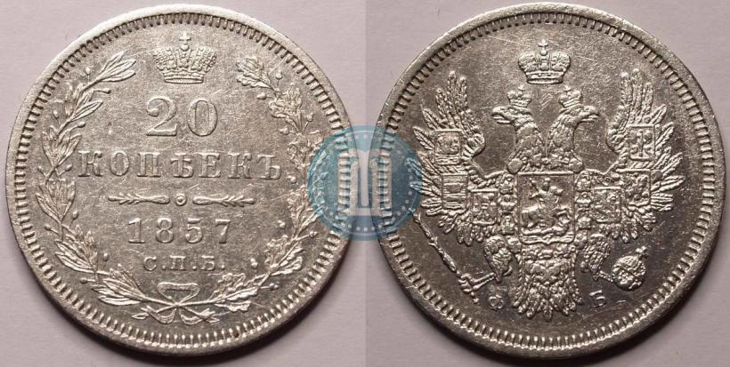 Фото 20 копеек 1857 года СПБ-ФБ 