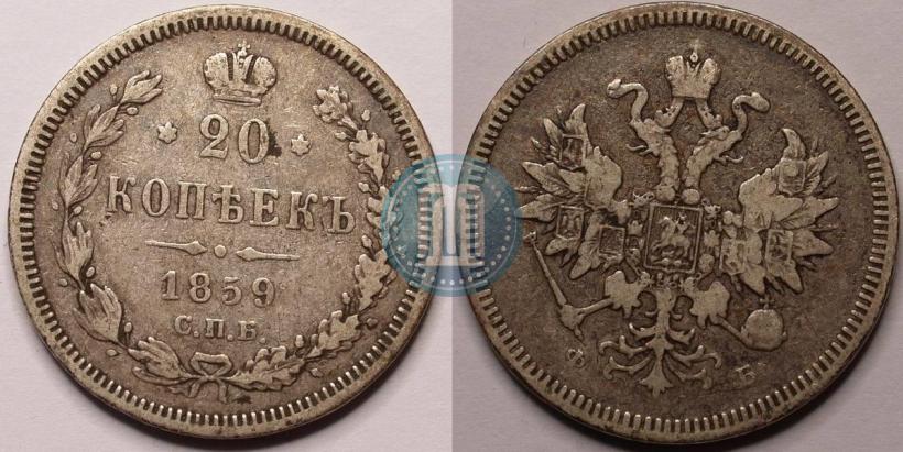 Фото 20 копеек 1859 года СПБ-ФБ 