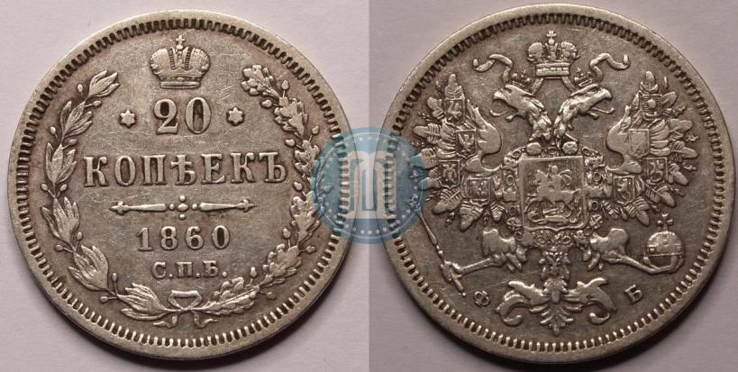 Фото 20 копеек 1860 года СПБ-ФБ "Тип 1861-1866"
