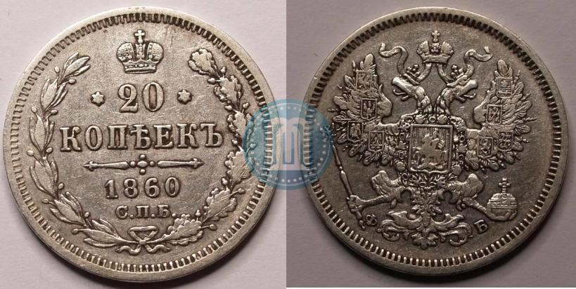 Picture 20 kopecks 1860 year СПБ-ФБ "Type of 1861-1866"