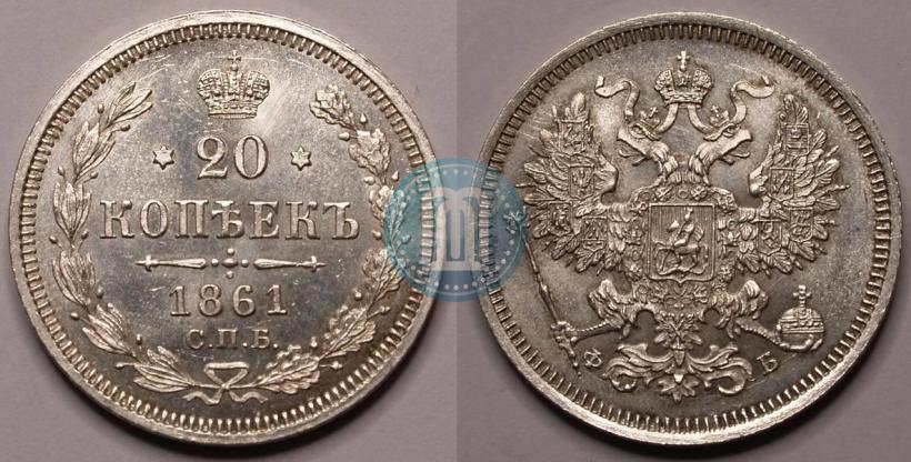 Фото 20 копеек 1861 года СПБ-ФБ 