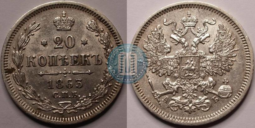 Picture 20 kopecks 1863 year СПБ-АБ 