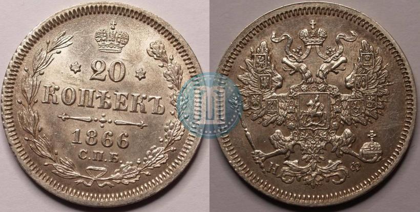 Фото 20 копеек 1866 года СПБ-НФ 