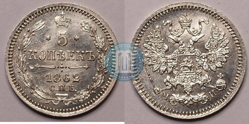 Фото 5 копеек 1862 года СПБ-МИ 