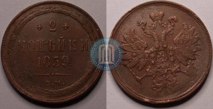 Picture 2 kopecks 1859 year ЕМ 