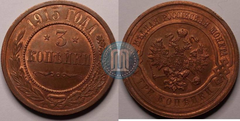 Фото 3 копейки 1915 года  