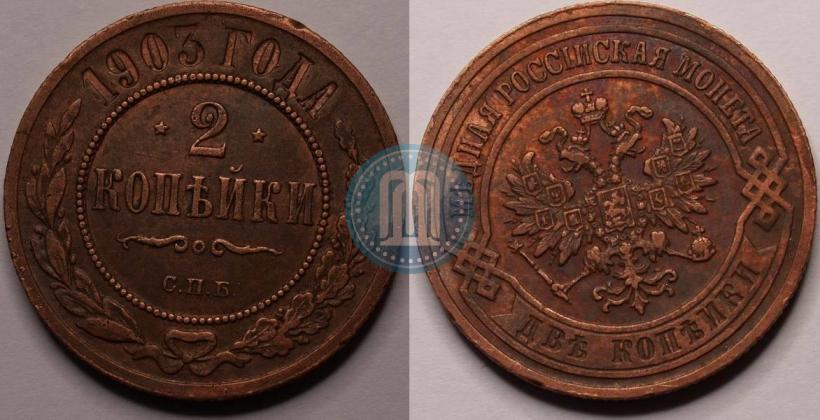 Фото 2 копейки 1903 года СПБ 