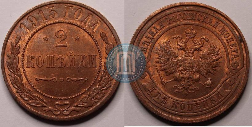 Фото 2 копейки 1915 года  