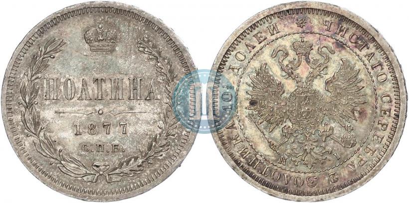 Picture Poltina 1877 year СПБ-HI 