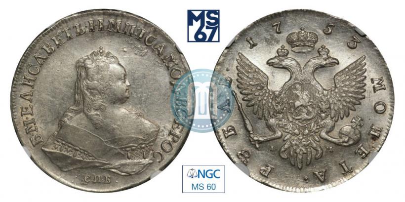 Picture 1 rouble 1753 year СПБ-IМ 
