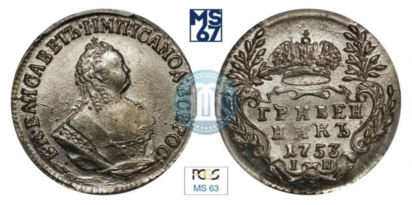 Фото Гривенник 1753 года IП 