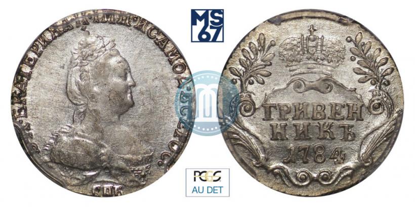 Фото Гривенник 1784 года СПБ 