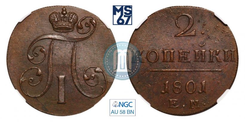 Фото 2 копейки 1801 года ЕМ 