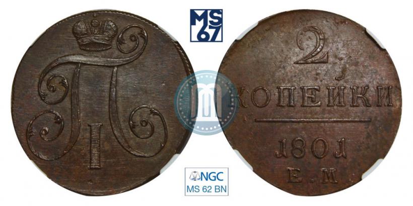 Фото 2 копейки 1801 года ЕМ 