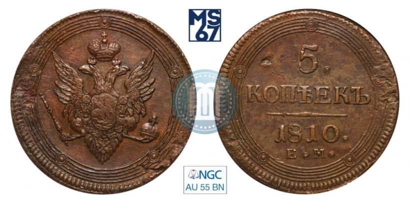 Фото 5 копеек 1810 года ЕМ 