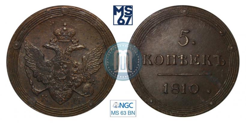 Фото 5 копеек 1810 года КМ 