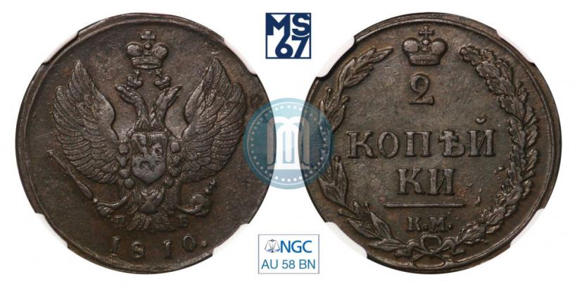 Фото 2 копейки 1810 года КМ-ПБ 
