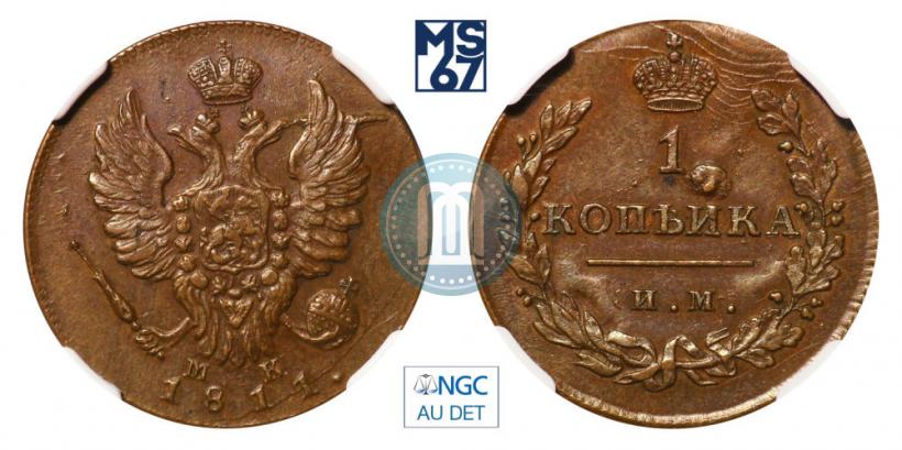 Picture 1 kopeck 1811 year ИМ-МК 