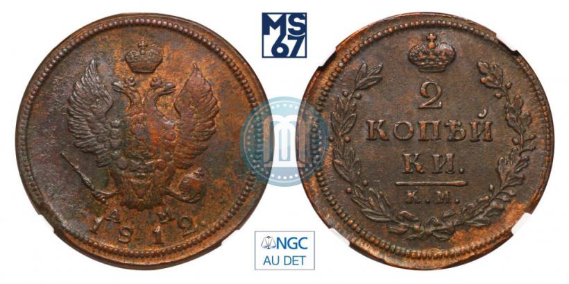 Фото 2 копейки 1812 года КМ-АМ 