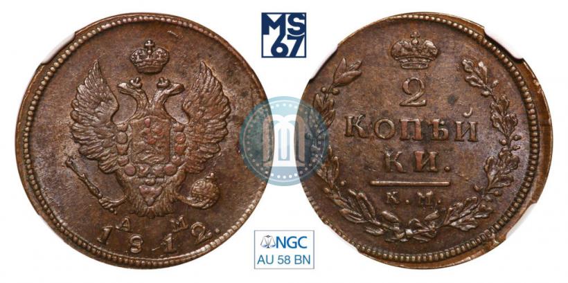 Фото 2 копейки 1812 года КМ-АМ 