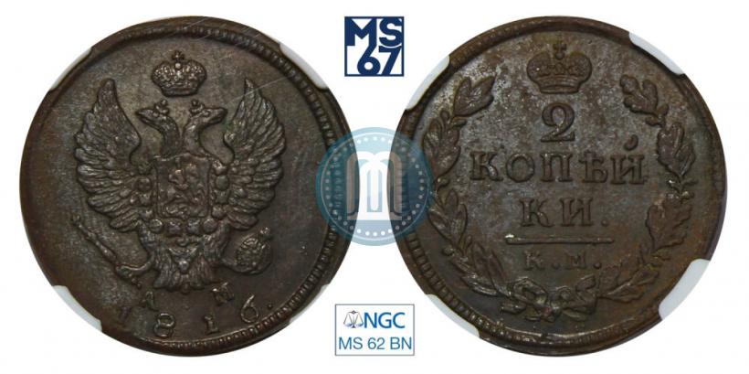 Фото 2 копейки 1816 года КМ-АМ 