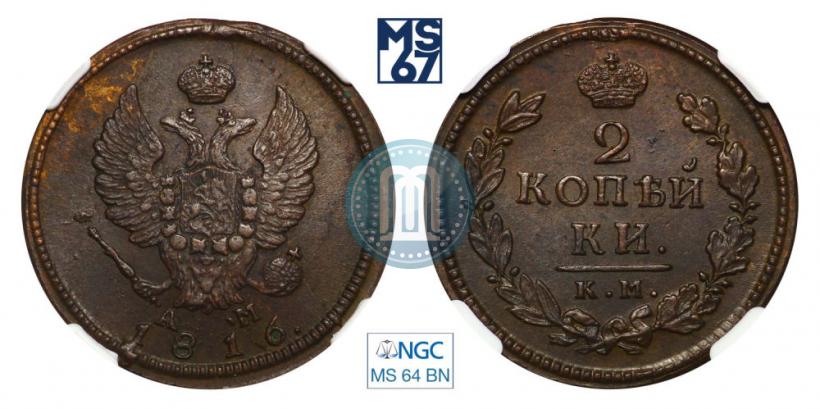 Фото 2 копейки 1816 года КМ-АМ 