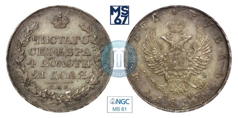 Picture 1 rouble 1817 year СПБ-ПС 