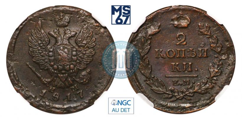 Фото 2 копейки 1817 года ЕМ-НМ 