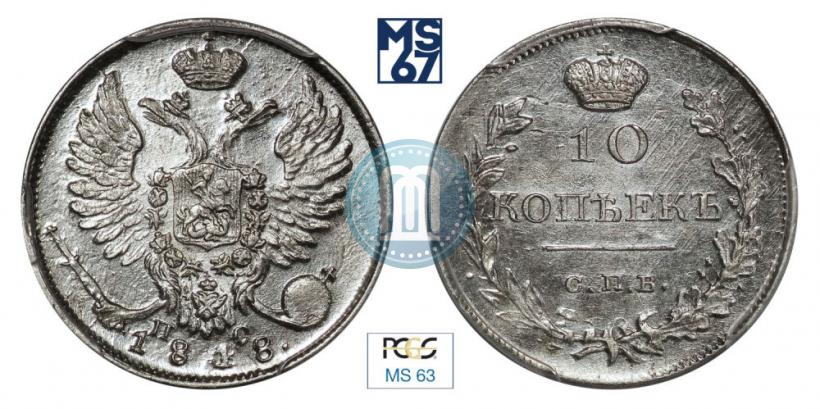 Picture 10 kopecks 1818 year СПБ-ПС 
