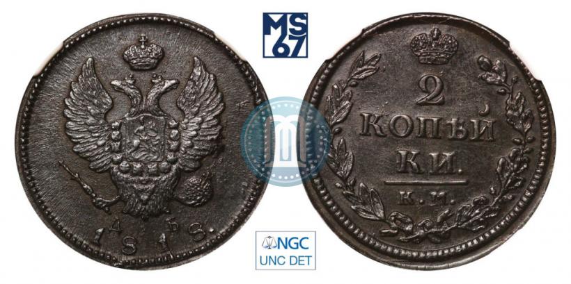 Фото 2 копейки 1818 года КМ-ДБ 