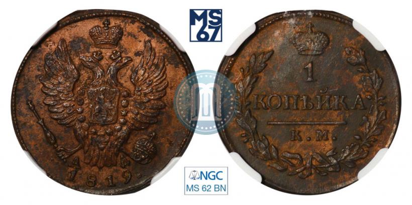 Фото 1 копейка 1818 года КМ-АД 