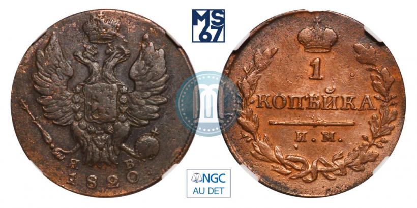 Picture 1 kopeck 1820 year ИМ-ЯВ 