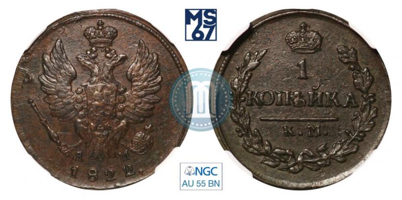 Picture 1 kopeck 1822 year КМ-АМ 