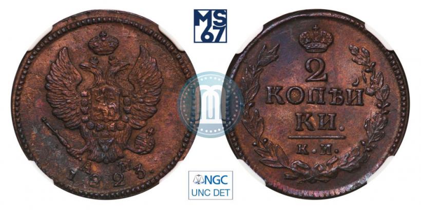 Фото 2 копейки 1823 года КМ-АМ 