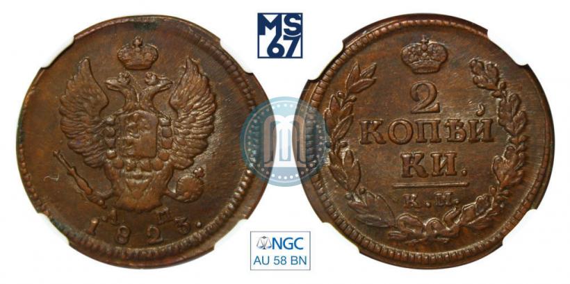 Фото 2 копейки 1823 года КМ-АМ 