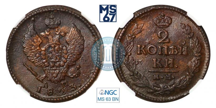 Фото 2 копейки 1823 года КМ-АМ 