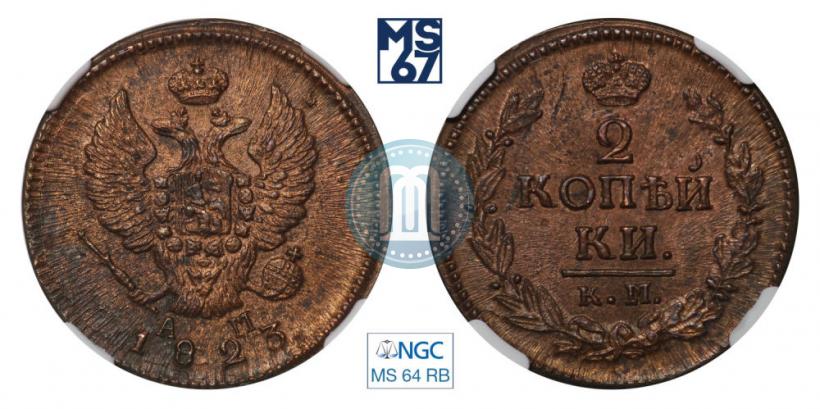 Фото 2 копейки 1823 года КМ-АМ 