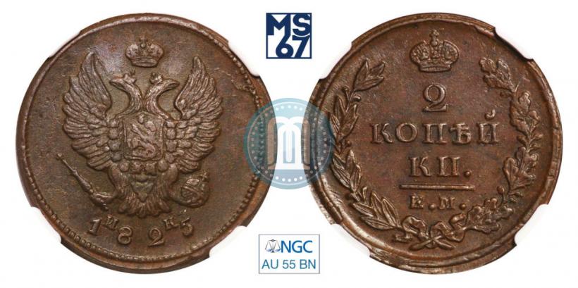 Picture 2 kopecks 1825 year ЕМ-ИК 