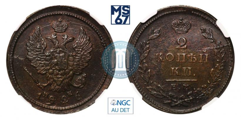 Фото 2 копейки 1826 года ЕМ-ИК 