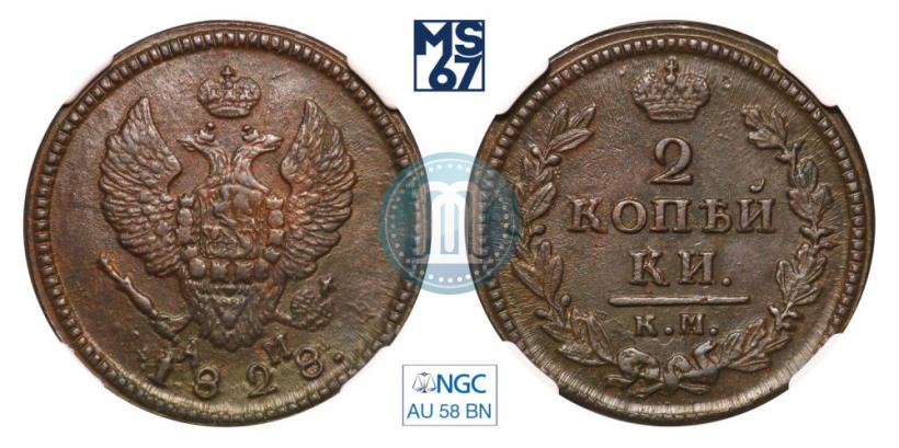 Фото 2 копейки 1828 года КМ-АМ 