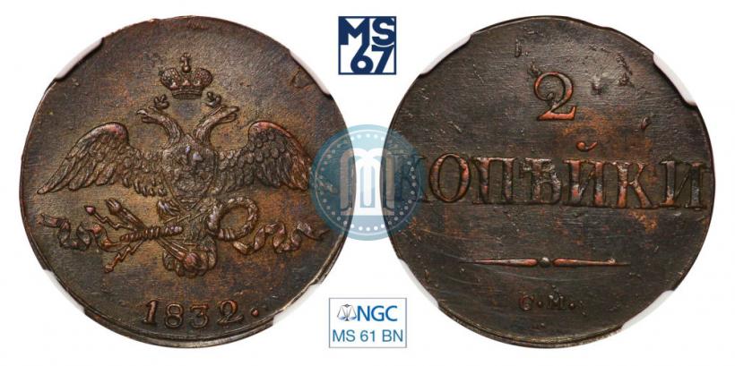 Фото 2 копейки 1832 года СМ 